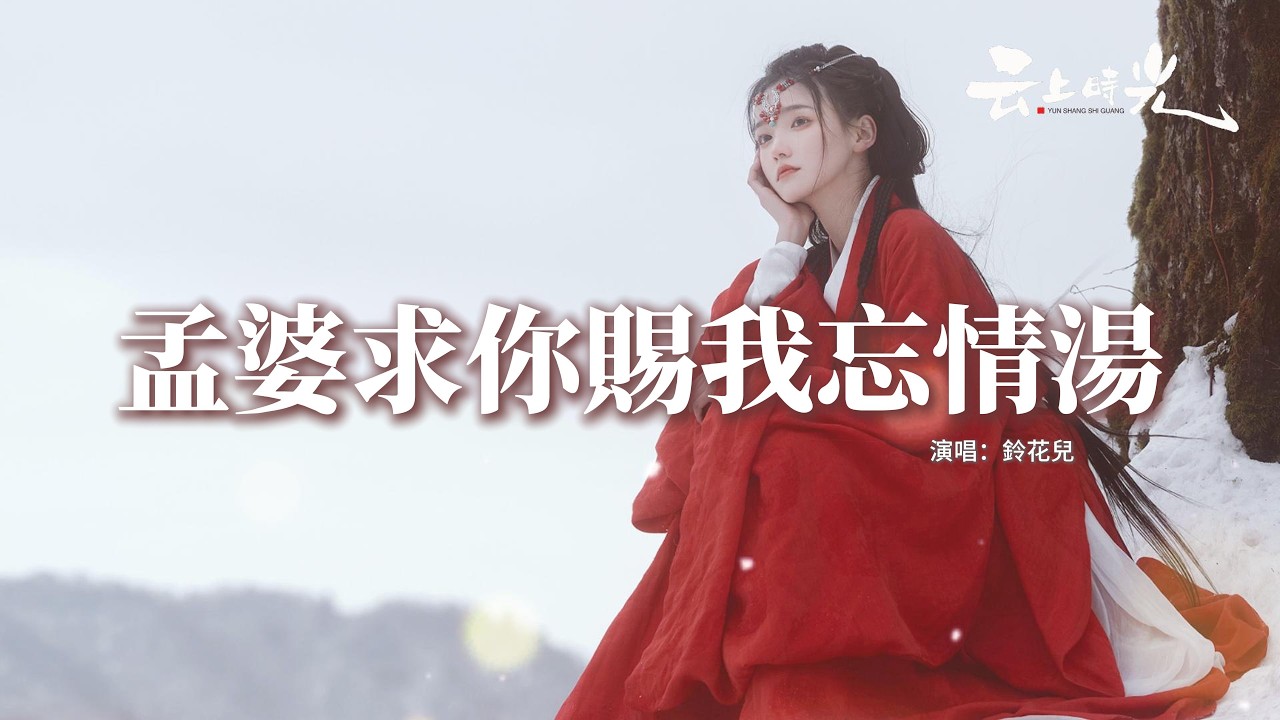 鈴花兒 - 孟婆求你賜我忘情湯『孟婆求你賜我忘情湯，讓我斷了所有的念想，回頭看半生的滄桑，全是愛情賜我的傷。』【動態歌詞MV】