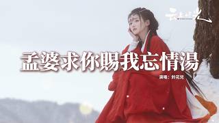 鈴花兒 - 孟婆求你賜我忘情湯『孟婆求你賜我忘情湯，讓我斷了所有的念想，回頭看半生的滄桑，全是愛情賜我的傷。』【動態歌詞MV】