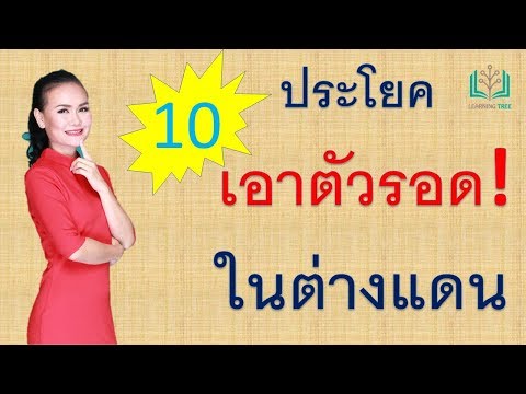 10 ประโยคภาษาอังกฤษที่ควรรู้ในต่างแดน