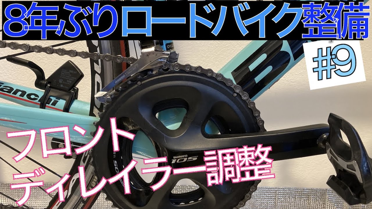 フロントディレイラー調整（シマノ105）【8年ぶりの整備#9】[ ロード