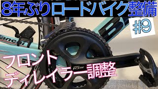 フロントディレイラー調整（シマノ105）【8年ぶりの整備#9】[ ロードバイク_ビアンキ センプレ プロ ]