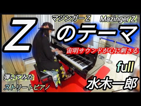 【Zのテーマ】full 水木一郎「マジンガーZ」ストリートピアノ 弾いてみた mazingerz アニソン 