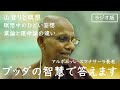 山登りと瞑想／瞑想中のひどい妄想／業論と運命論の違い　ブッダの智慧で答えます（ラジオ版）