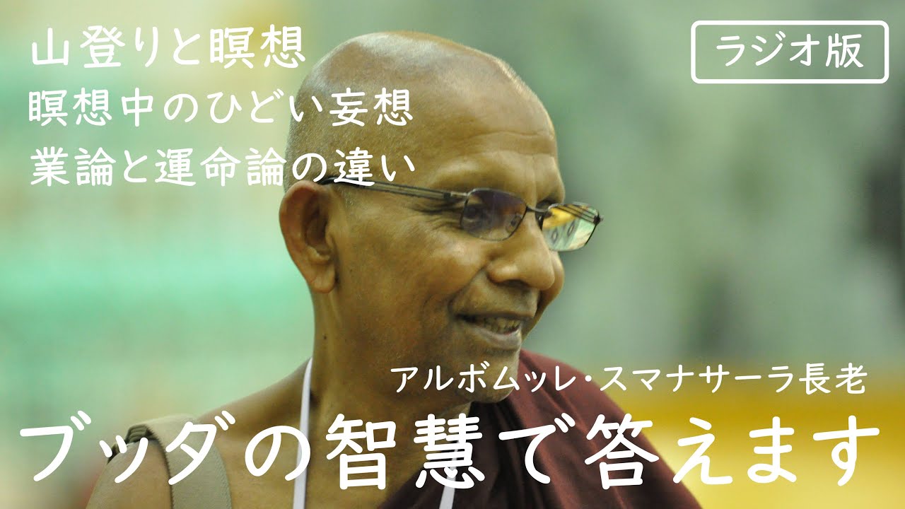 山登りと瞑想／瞑想中のひどい妄想／業論と運命論の違い　ブッダの智慧で答えます（ラジオ版）