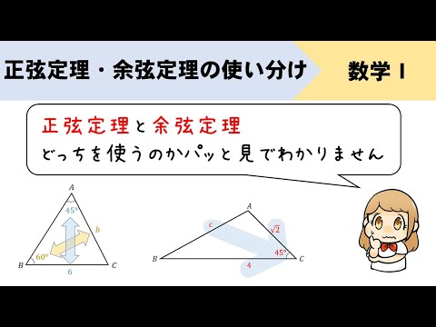 正弦定理と余弦定理の使い分け！パッと見でどっちのパターンなのか判断できるようになろう！