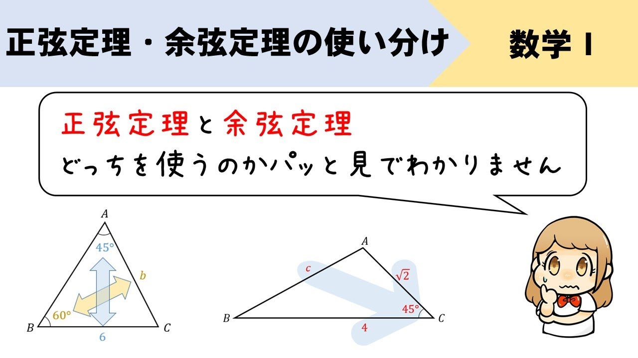 正弦定理と余弦定理の使い分け!パッと見でどっちのパターンなのか判断できるようになろう! YouTube