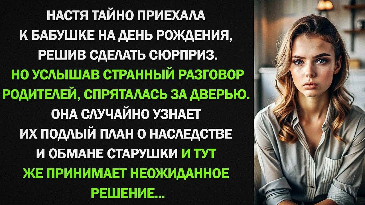 Настя тайно приехала к бабушке на день рождения, решив сделать сюрприз. Но услышав странный разговор