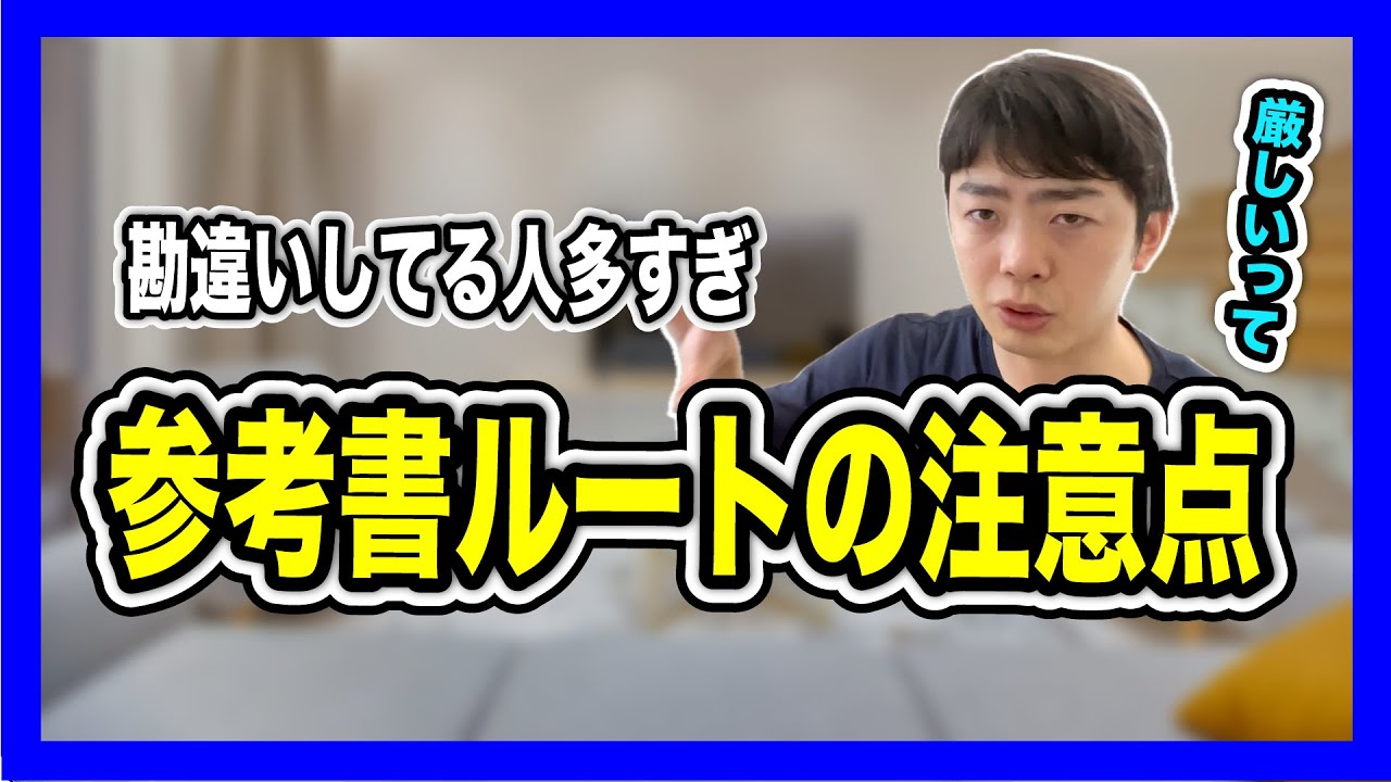 【勘違いしてない!?】参考書ルートの注意点