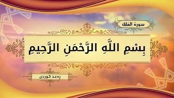 سورة الفلق بە دەنگی ڕەعد کوردی
