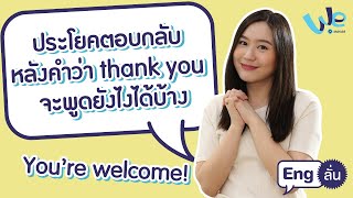 ประโยคตอบกลับ หลังคำว่า thank you จะพูดยังไงได้บ้าง | Eng ลั่น [by We Mahidol]
