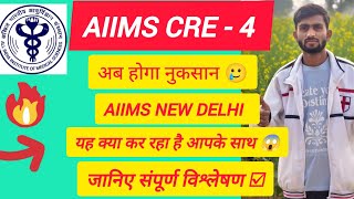 AIIMS CRE-4 zal nu verliezen lijden. Nieuwe mededeling uitgegeven door AIIMS Delhi. Weet je wat er nu gaat gebeuren? 