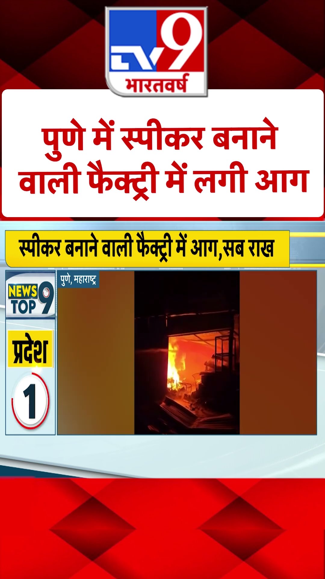 पुणे में स्पीकर बनाने वाली फैक्ट्री में लगी आग | #shorts