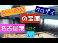 シーバス・クロダイ釣りルアー初心者にお薦めの名古屋港近辺釣り場紹介