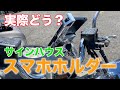 【実際使ってどう？】壊れる気がしない！最強のスマホホルダー使用感【サインハウス】