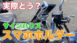【実際使ってどう？】壊れる気がしない！最強のスマホホルダー使用感【サインハウス】