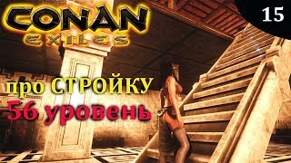 CONAN EXILES про свою базу