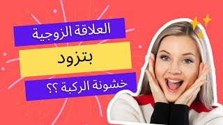 2023 تاثير العلاقة الزوجية علي خشونة الركبتين تأثير العادة السرية علي خشونة و طقطقة الركبة