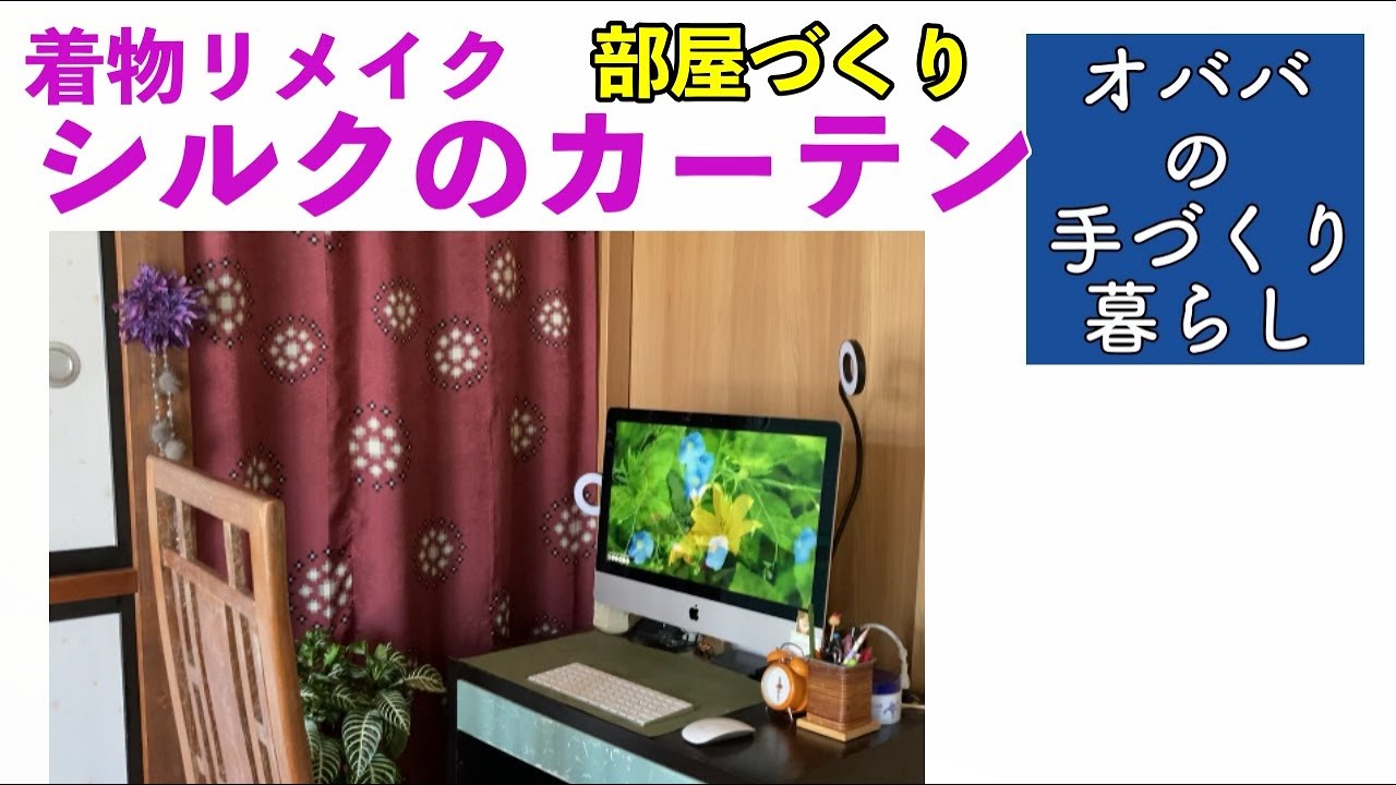地味な着物をカーテンにリメイク 着物でカーテン作り 着物地整理にもってこいです 一着で半間2枚完成 79 Youtube