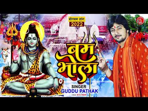 बम भोला | #Guddu Pathak | Bam Bhola | सुपरहिट काँवर गीत | Bolbum Song 2022