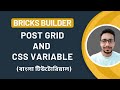 Bricks Builder Post Grid and Bricks Builder CSS Variable | Bricks Builder Bangla Tutorial | 2025