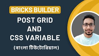 Bricks Builder Post Grid and Bricks Builder CSS Variable | Bricks Builder Bangla Tutorial | 2025