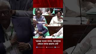 Famous ‘আমরা সংসদ সদস্য, আমাদের কোনো বসার জায়গা নেই’ | NEWS24 Wealth
