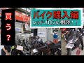 高校生バイク購入編2 何が欲しい レッドバロンにご相談 店長ありがとうございます モトブログ Honda Ct125 バイクが好きだ 高校生