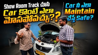 Showroom Track చూసి Car కొంటే ఎలా మోసపోవచ్చు? | Car ని ఎలా Maintain చేస్తే Safe? పూర్తి గైడ్ 