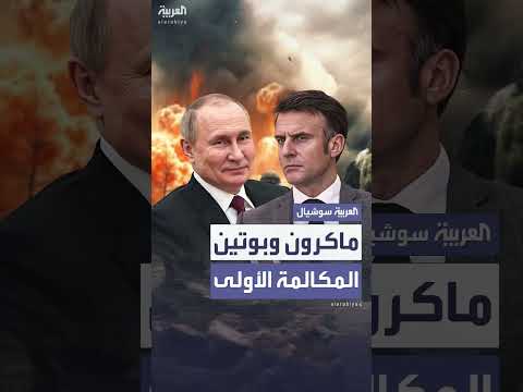 ماكرون وبوتين يناقشان إيران وأوكرانيا في أول اتصال منذ 3 سنوات