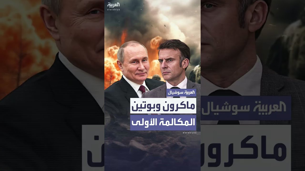 ماكرون وبوتين يناقشان ملفي إيران وأوكرانيا في أول اتصال منذ 3 سنوات