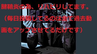 【リハビリ動画１】氷嚢（ひょうのう）は、水や氷を入れて患部を冷やすための袋です。＊毎日投稿してるのは過去の動画で、今回リハビリの動画が現在の動画になります。