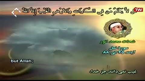 سورة النمل 45~88 من روائع الشيخ الشحات محمد أنور