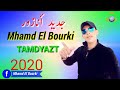 جديد 2020 Mhamd El Bourk انازور محمد البوركي Tamdyazin 
