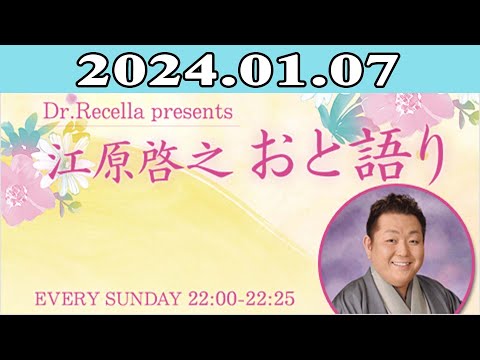 江原啓之 おと語り 2024.01.07