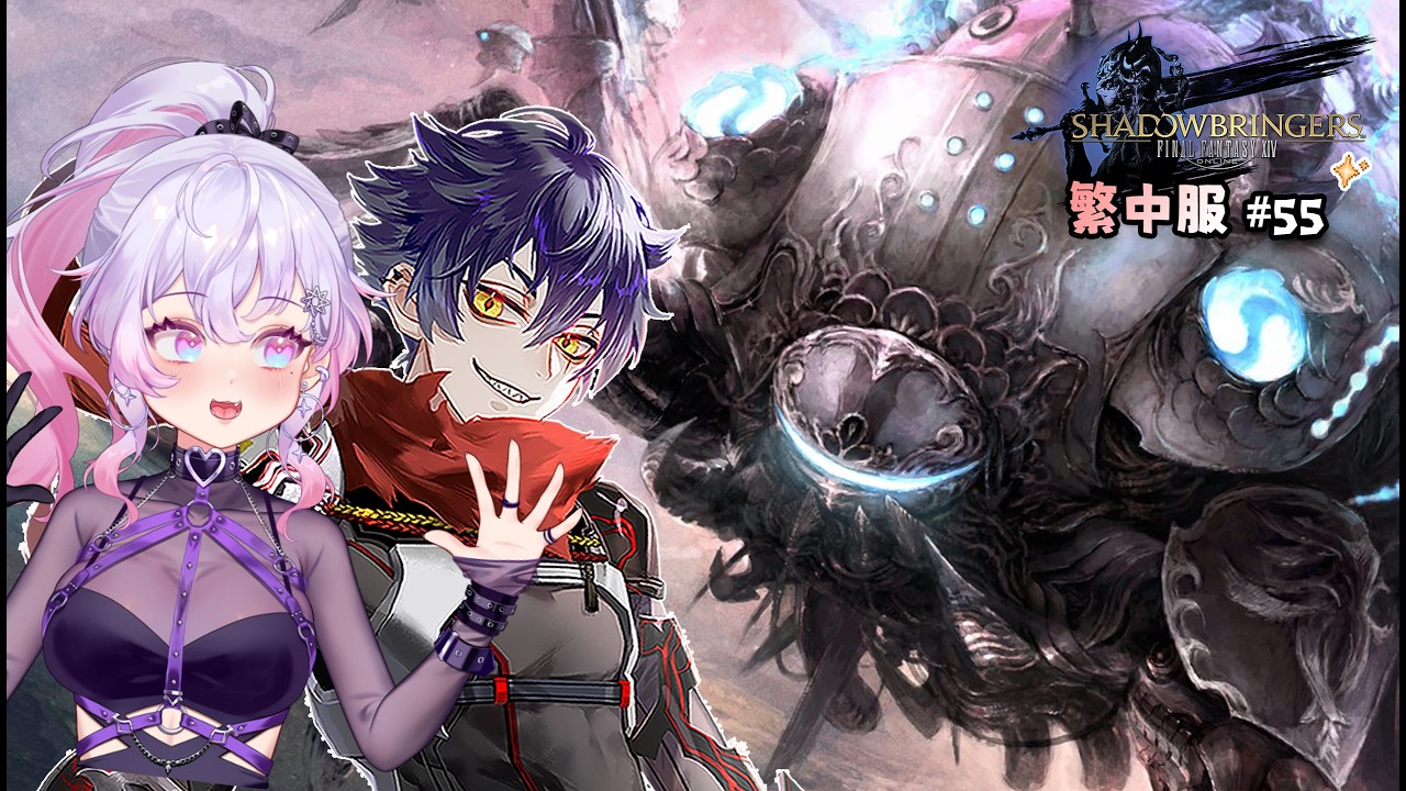 【FF14】伊弗利特 | 繁中旅程#55 ! O11S !! ft.莎皮塞維爾 #台灣Vtuber #雪莉啵啵 #ffxiv #最終幻想14