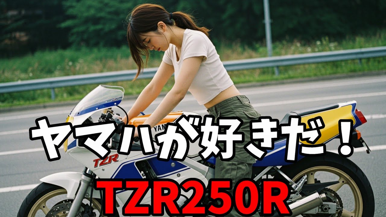 【TZR250＆FZR250 】女子ライダーのバイク愛が熱い！ / YAMAHAイベント潜入！