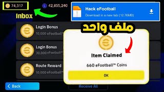 اخيرا تهكير بيس 2026 بدون حظر🤯الحصول علي الاف الكوينز مجانا🤑🔥|eFootball 2026 screenshot 5