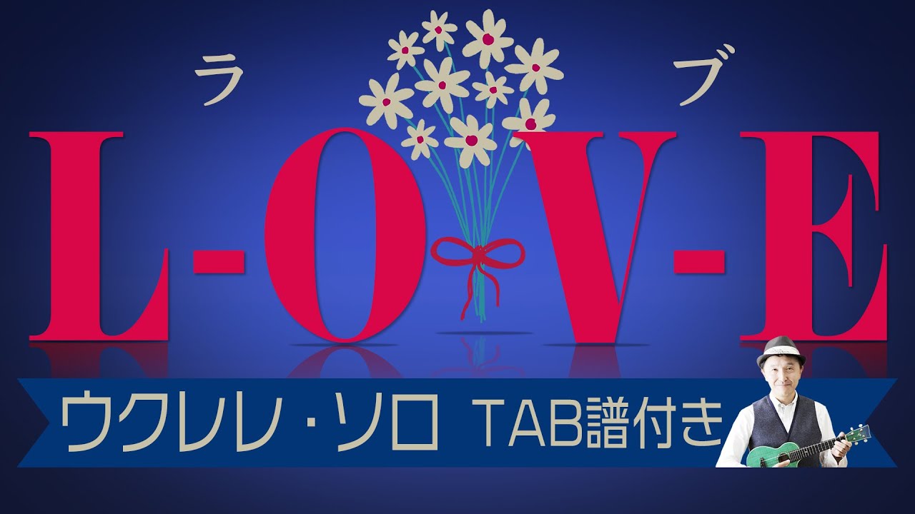 L-O-V-E/NatKingCole/UkuleleSolo withTAB「ラブ」ナットキングコール ウクレレ・ソロ TAB譜付
