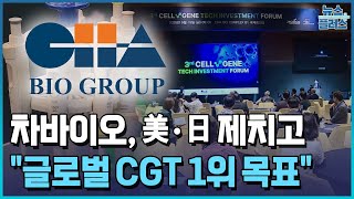 차바이오 "글로벌 세포·유전자 치료 1위 목표" / [현장+] / 한국경제TV뉴스