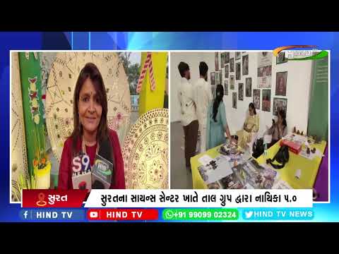 સુરતના સાયન્સ સેન્ટર ખાતે તાલ ગ્રુપ દ્વારા નાયિકા 5.0