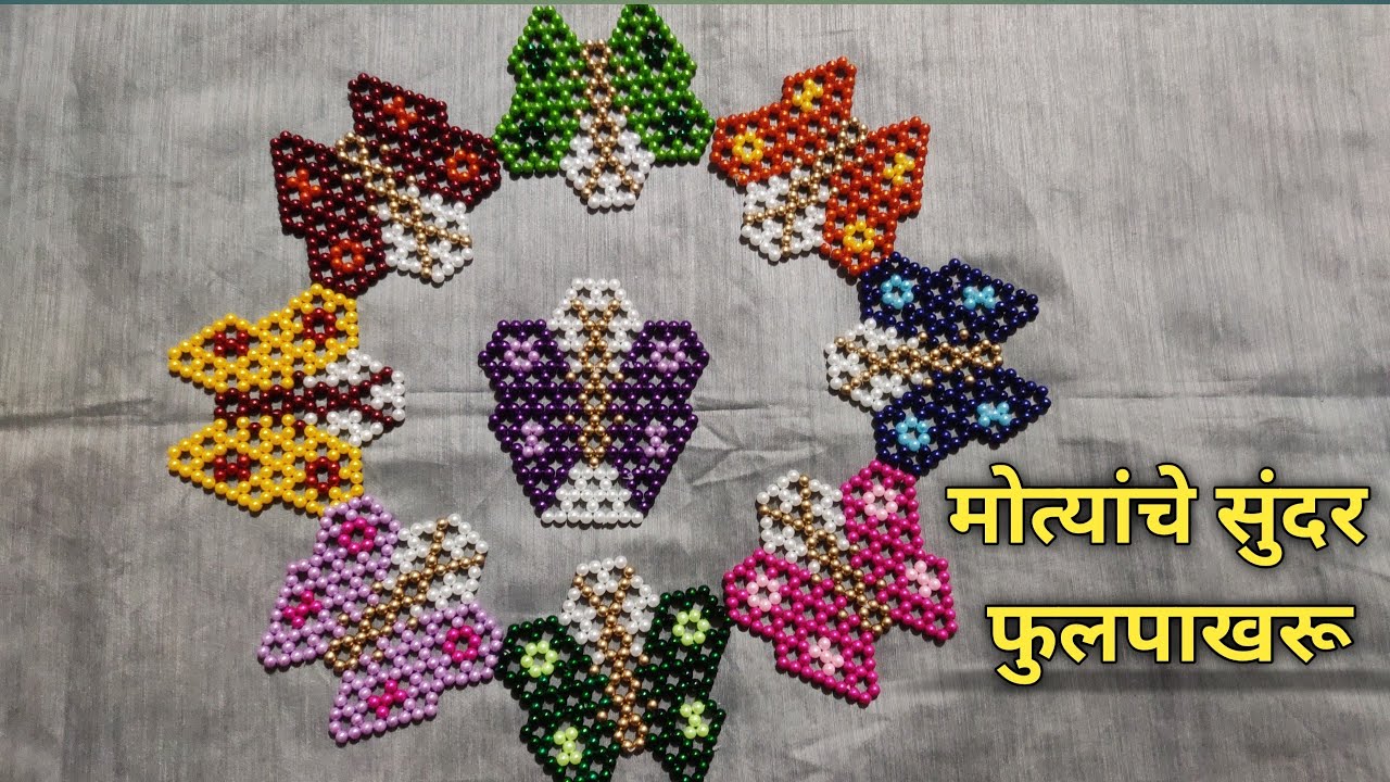 #मोत्यांचे_सुंदर_फुलपाखरू | Motyanche Beautiful Butterfly 🦋 | Priti Bhatia