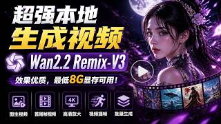 超强本地生成视频,Wan2.2 Remix-V3,效果优质,最低8G显存可用!图生视频 | 首尾帧视频 | 高清放大 | 视频插帧 | 批量生成