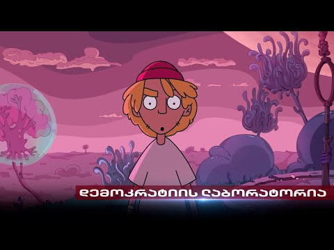 \"სხვა ლეველის ოდისეა\" | აშშ-ის მხარდაჭერა და დემოკრატიის ლაბორატორიის ახალი მულტიპლიკაციური სერიალი