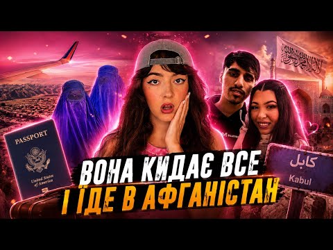 АМЕРИКАНКА ЇДЕ ЗІ США ПІД ВЛАДУ ТАЛІБАНУ ЗАРАДИ КОХАННЯ: ПРАВДА ЧИ ПРОВОКАЦІЯ? РОЗБІР ТІКТОК ДРАМИ