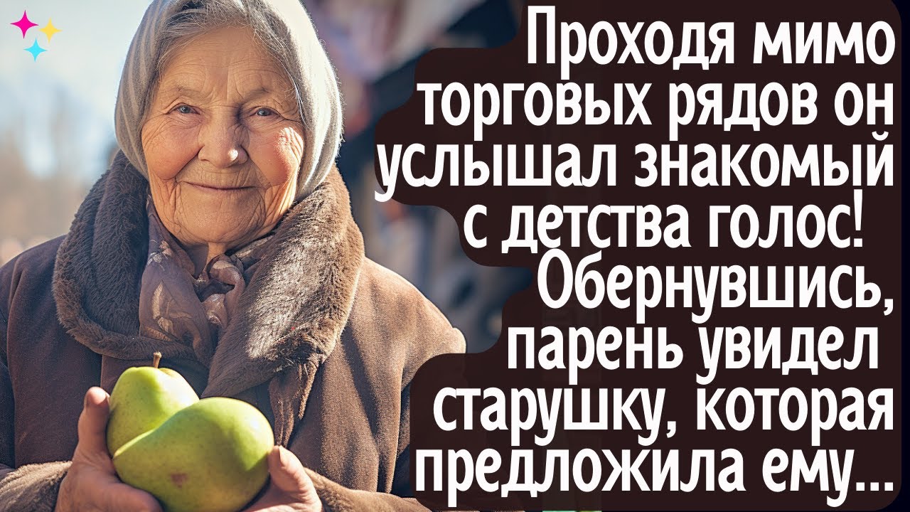 Проходя мимо торговых рядов парень услышал знакомый голос! Обернувшись ...