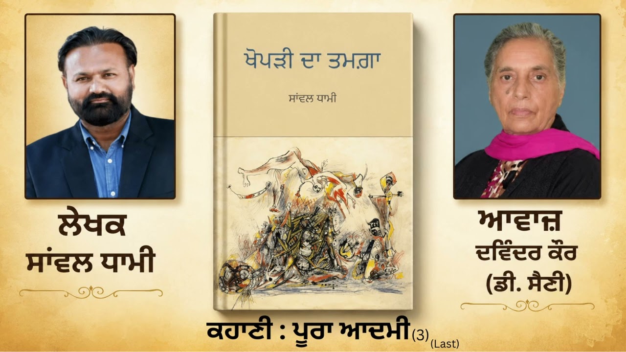ਕਹਾਣੀ : ਪੂਰਾ ਆਦਮੀ (3) Last || By: ਸਾਂਵਲ ਧਾਮੀ (Sanwal Dhami)|| Book: ਖੋਪੜੀ ਦਾ ਤਮਗ਼ਾ (Khopri Da Tamga)