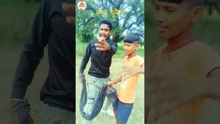 #funnyvideo ,#trending shorts,। हमहु चुवैती।#rajan bihari 2026