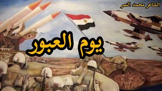 اجمل شعر عن نصر اكتوبر 🇪🇬 يوم العبور✈️الشاعر محمد النمر