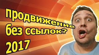 😲Как ПРОДВИНУТЬ сайт БЕЗ ССЫЛОК в 2017 в высоко конкурентной нише?(, 2017-03-16T21:49:35.000Z)