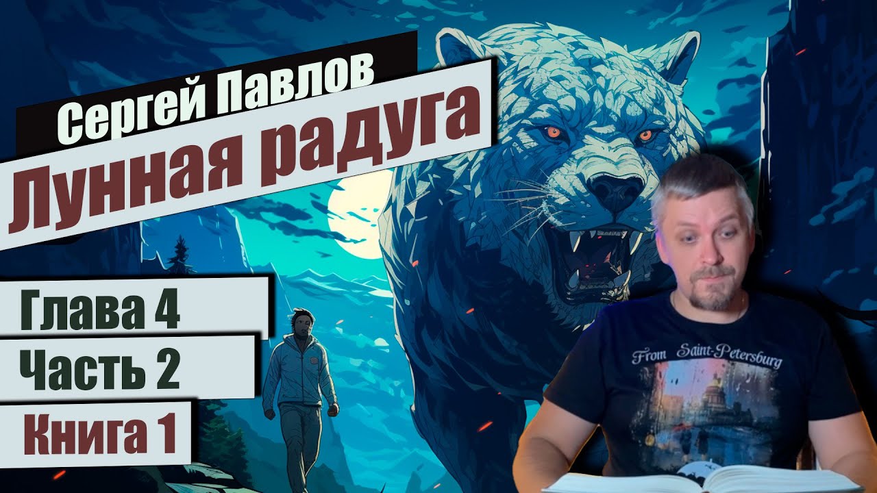📚 Лунная радуга 📚 Глава 4 Часть 2 Книга 1📚 Сергей Павлов - YouTube